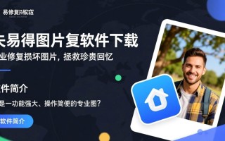 失易得图片修复电脑版下载靠谱吗？能修复哪些损坏图片？