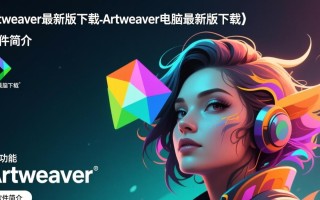 Artweaver最新版下载，电脑版在哪里下载安全可靠？