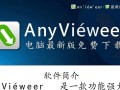 AnyViewer最新版免费下载可靠吗？安全吗？