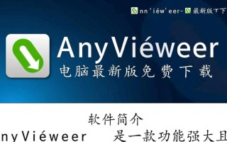 AnyViewer最新版免费下载可靠吗？安全吗？