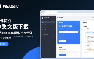 PilotEdit中文版官方下载，专业文本编辑器工具