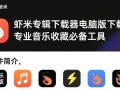 虾米专辑下载器电脑版哪里下载？专业安装教程有吗？