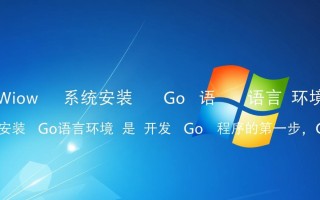 Windows安装Go环境，详细步骤是怎样的？