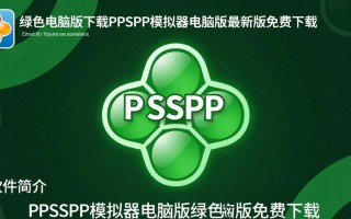 PPSSPP模拟器绿色电脑版最新版下载哪里安全可靠？