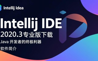 IntelliJ IDEA 2020专业版下载安装