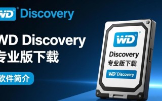 WD Discovery最新版下载-WD Discovery专业版下载