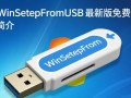 WinSetupFromUSB最新版下载