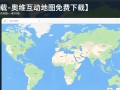 奥维互动地图免费下载，轻松获取。