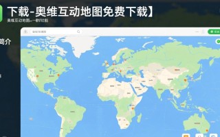 奥维互动地图免费下载，轻松获取。