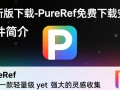 PureRef最新版免费下载安装