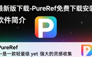 PureRef最新版免费下载安装