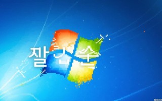 Windows系统韩文显示乱码怎么办？