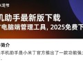 小米手机助手最新版下载-小米手机助手电脑最新版2025免费下载
