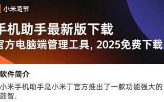 小米手机助手最新版下载-小米手机助手电脑最新版2025免费下载