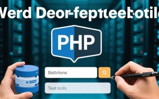 PHP页面如何将数据库数据回填到原表单文本框？