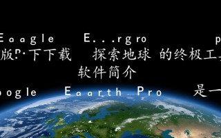 Google Earth专业版电脑版下载在哪里？