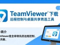 TeamViewer官方免费下载安装