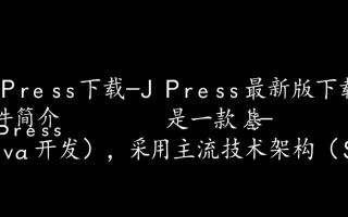 JPress最新版下载在哪里？安全吗？安装步骤是怎样的？