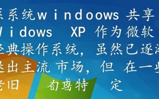 xp系统如何设置windows共享文件夹？