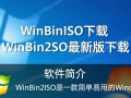 WinBin2Iso最新版下载 BIN转ISO工具