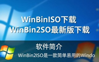 WinBin2Iso最新版下载 BIN转ISO工具