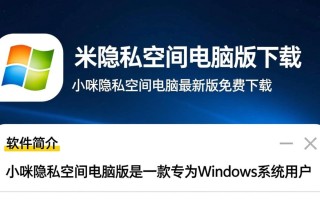 小咪隐私空间电脑新版下载安全吗？如何保护个人隐私数据？
