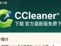 CCleaner专业版免费下载