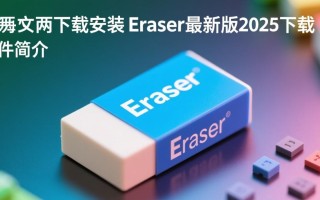 Eraser中文版2025最新版下载安装步骤是什么？
