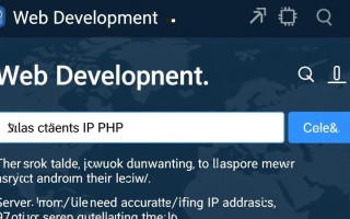 php客户端ip服务器如何获取真实用户ip地址？
