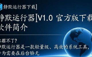 静默运行器V1.0官方版下载