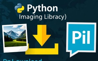 如何在Windows系统用Python安装并使用PIL库下载图片？