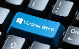 Windows键加G是截图还是录屏？快捷键功能大揭秘！