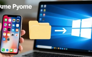 iOS文件怎么传到Windows电脑最简单？