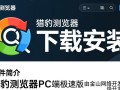 猎豹浏览器PC极速版免费下载安装