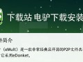 电驴下载安装官方版，电脑高速下载工具。