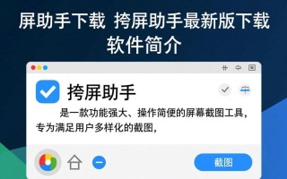 拷屏助手最新版下载在哪里？安全可靠的拷屏助手工具推荐？