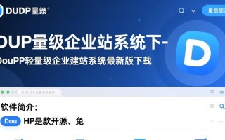 DouPHP轻量级企业建站系统最新版下载安全吗？