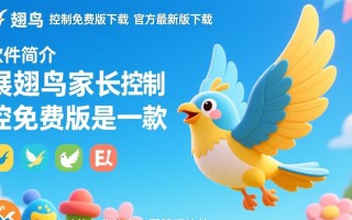 展翅鸟家长控制免费版下载安装