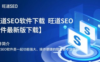 旺道SEO软件最新版下载安全吗？有什么功能优势？