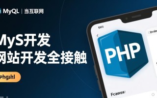 php与mysql网站开发全接触