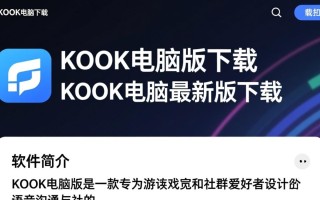 KOOK电脑版下载哪里安全？最新版下载地址是多少？