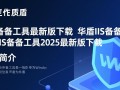 华盾IIS备份工具2025最新版下载，安全高效备份IIS站点数据吗？