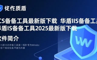 华盾IIS备份工具2025最新版下载，安全高效备份IIS站点数据吗？