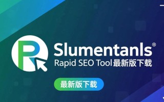 Blumentals Rapid SEO Tool最新版下载安全吗？好用吗？