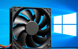 windows 10风扇停转