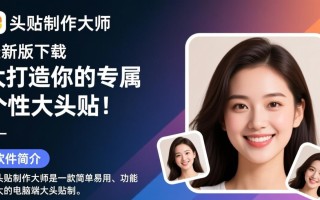 大头贴制作大师电脑最新版下载安全吗？