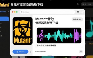 Mutant音效库管理器最新版下载安全吗？好用吗？