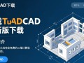 TrueCAD最新版下载哪里安全？TrueCAD免费下载是真的吗？