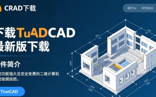 TrueCAD最新版下载哪里安全？TrueCAD免费下载是真的吗？