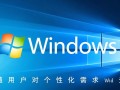 windows系统哪个美观
